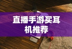 直播手游最佳耳机推荐