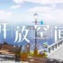 开放空间瓶中小径收藏品位置在哪 瓶中小径收藏品位置介绍