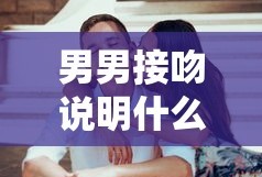 男男接吻说明什么