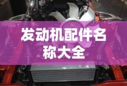 发动机配件名称大全