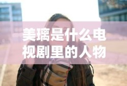 美璃是什么电视剧里的人物