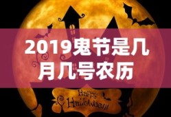 2019鬼节是几月几号农历