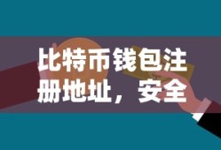 比特币钱包注册指南，安全便捷的数字资产存储方式