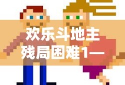 欢乐斗地主残局困难1—270关攻略