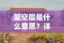 架空层，建筑术语的详细解析