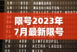 限号2023年7月最新限号时间表格