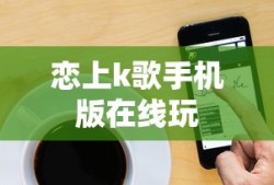 恋上k歌手机版在线玩