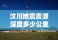 汶川地震震源深度多少公里