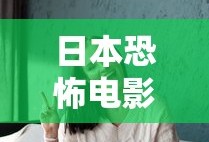 日本恐怖电影 前十名