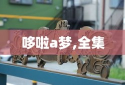 哆啦a梦,全集