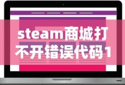 steam商城打不开错误代码118