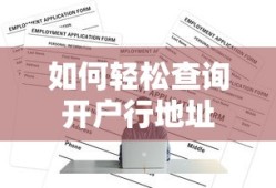 轻松查询开户行地址的方法