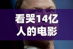 看哭14亿人的电影叫什么