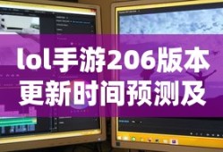 LOL手游206版本更新时间预测与期待