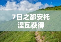7日之都安托涅瓦获得
