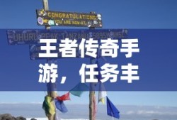王者传奇手游，冒险之旅的任务挑战