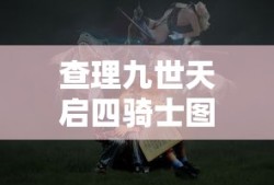 查理九世天启四骑士图片