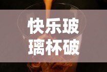 快乐玻璃杯破解版
