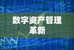 TP钱包交易所，数字资产管理革新引领者