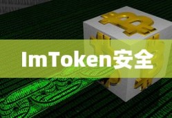 ImToken安全修改密码指南，步骤详解与注意事项