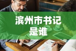 滨州市书记是谁