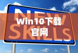 关于Win10下载官网下载问题解析