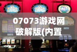 07073游戏网破解版(内置菜单)大全