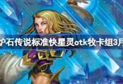 炉石传说快星灵otk牧卡组怎么搭配 炉石传说快星灵otk牧推荐3月