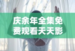庆余年全集免费观看天天影院第二季