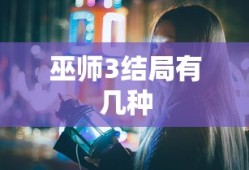 巫师3结局有几种