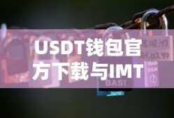 USDT钱包官方下载与IMToken的便捷结合使用指南