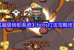 超级转职系统全BOSS逃课指南：站撸流+卡位神技教学