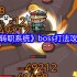 超级转职系统全BOSS逃课指南：站撸流+卡位神技教学