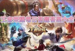 谁的浪漫序章新皮肤奇幻梦之旅活动免费得-王者荣耀2025.3.13问题正确答案分享