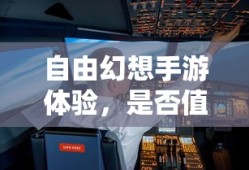 探索自由幻想手游，体验与价值