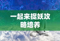 一起来捉妖攻略培养