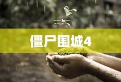 僵尸围城4，生存与挑战的绝境