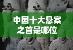 中国十大悬案之首是哪位