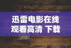 迅雷电影在线观看高清 下载魔鬼缠身