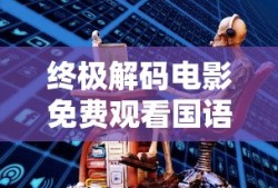 终极解码电影免费观看国语