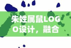 朱姓属鼠LOGO设计，融合传统与现代，展现独特魅力风采