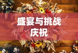收获节任务，庆祝丰收的盛宴与挑战，收获节任务，盛宴与挑战的庆祝之旅