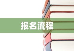 二级建造师报名官网网址介绍与报名流程概览