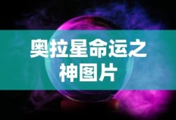 奥拉星命运之神图片