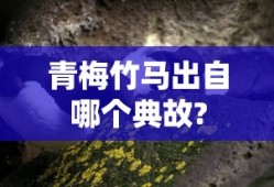 青梅竹马出自哪个典故?