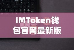 IMToken钱包官网新版，安全便捷的数字资产管理与交易体验