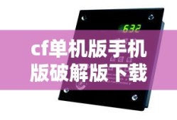 cf单机版手机版破解版下载安装