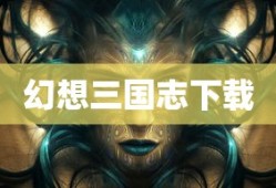 重温经典策略战棋游戏，幻想三国志下载之旅