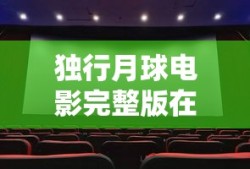 独行月球电影完整版在线观看免费观看