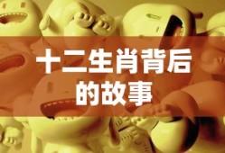 十二生肖背后的神秘故事